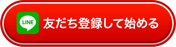 LINEで友だち登録して始める