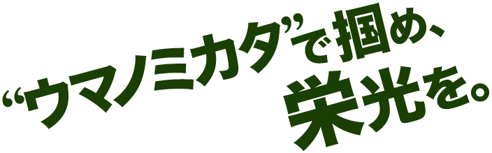 ウマノミカタで掴め、栄光を。